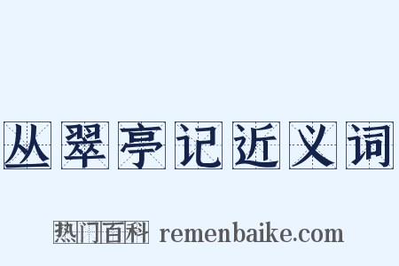 丛翠亭记近义词是什么意思的图片